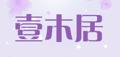 壹木居品牌LOGO图片