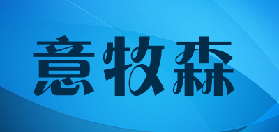 意牧森品牌LOGO图片