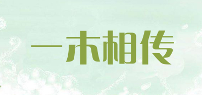 一木相传品牌LOGO图片