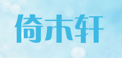 倚木轩品牌LOGO图片