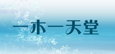 一木一天堂品牌LOGO图片