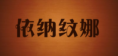 依纳纹娜品牌LOGO图片