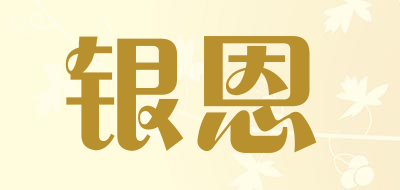 银恩品牌LOGO图片