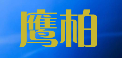 鹰柏品牌LOGO图片