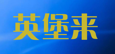 英堡来品牌LOGO图片