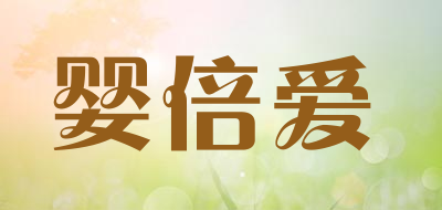 婴倍爱品牌LOGO图片