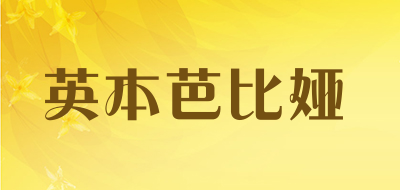 英本芭比娅品牌LOGO图片