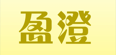 盈澄LOGO