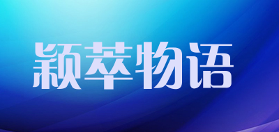 颖萃物语品牌LOGO图片