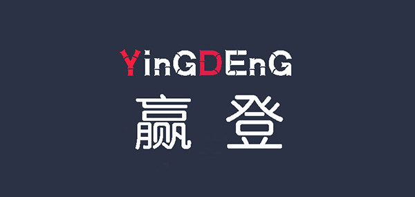 赢登品牌LOGO图片