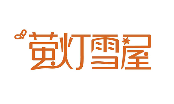 萤灯雪屋品牌LOGO图片