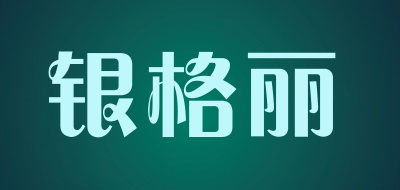 银格丽品牌LOGO图片