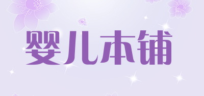 婴儿本铺品牌LOGO图片