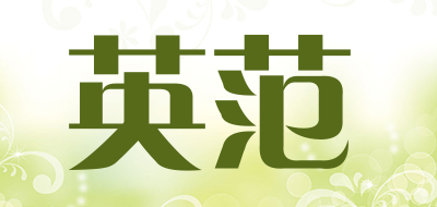 英范品牌LOGO图片