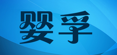 婴孚品牌LOGO图片