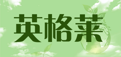 英格莱LOGO
