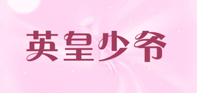 英皇少爷品牌LOGO图片