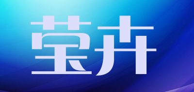 莹卉品牌LOGO图片