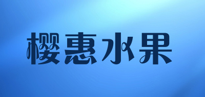 樱惠水果LOGO