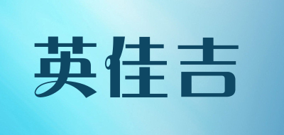 英佳吉品牌LOGO图片