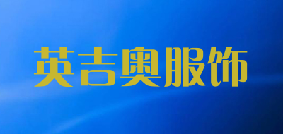 英吉奥服饰品牌LOGO图片