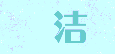 媖洁LOGO