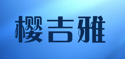 樱吉雅品牌LOGO图片