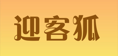 yingkehu/迎客狐品牌LOGO图片