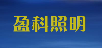盈科照明品牌LOGO图片