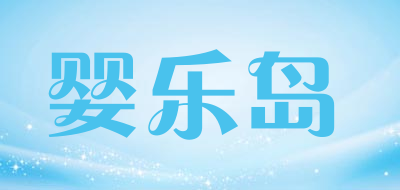 婴乐岛LOGO