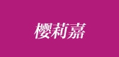樱莉嘉品牌LOGO图片