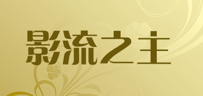 影流之主品牌LOGO图片