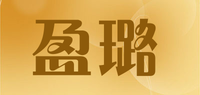 盈璐品牌LOGO图片