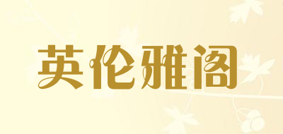 英伦雅阁品牌LOGO图片