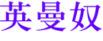 英曼奴品牌LOGO图片