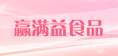 赢满益食品品牌LOGO图片