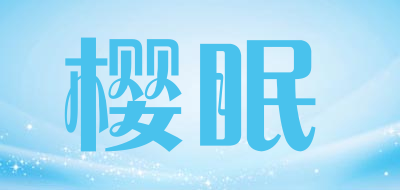 樱眠品牌LOGO图片