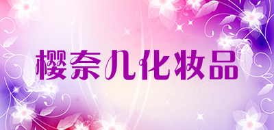 樱奈儿化妆品品牌LOGO图片