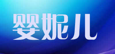 婴妮儿品牌LOGO图片