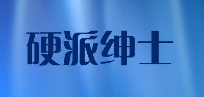 硬派绅士品牌LOGO图片