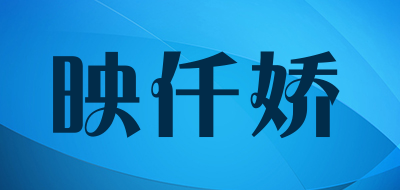 映仟娇LOGO