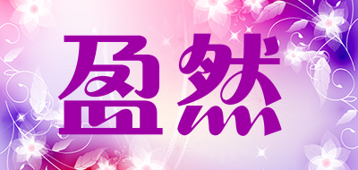 盈然品牌LOGO图片