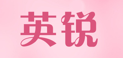 英锐品牌LOGO图片