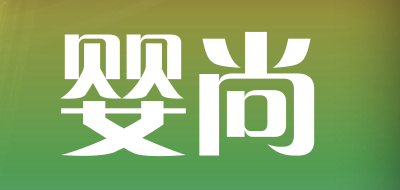 婴尚LOGO