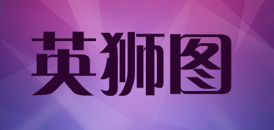 英狮图品牌LOGO图片