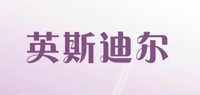 英斯迪尔LOGO