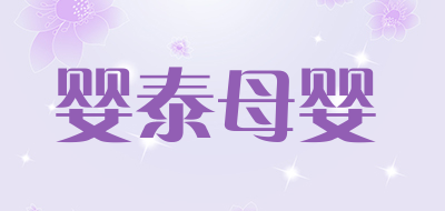 婴泰母婴LOGO
