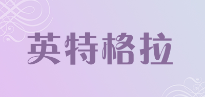 英特格拉品牌LOGO图片