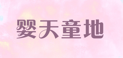 婴天童地品牌LOGO图片