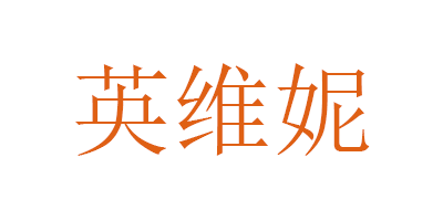 英维妮LOGO